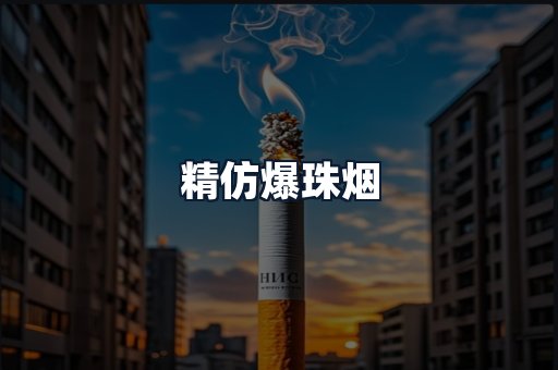 精仿爆珠烟