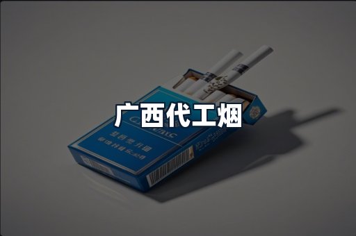 广西代工烟